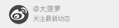 大菠萝微博